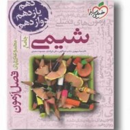 فصل آزمون شیمی جامع دست دوم